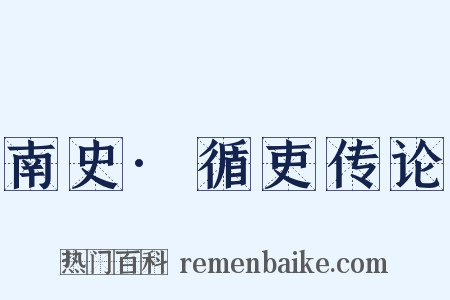 南史·循吏传论是什么意思的图片